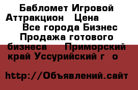 Бабломет Игровой Аттракцион › Цена ­ 120 000 - Все города Бизнес » Продажа готового бизнеса   . Приморский край,Уссурийский г. о. 